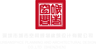 打几把操骚妇网站深圳市城市空间规划建筑设计有限公司